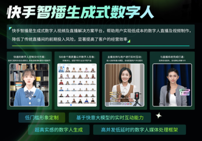 數(shù)字人技術(shù)賦能內(nèi)容新生態(tài) 快手亮相首屆中國(guó)數(shù)字人大會(huì)分享創(chuàng)新與應(yīng)用