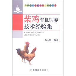 《柴雞有機飼養(yǎng)技術經(jīng)驗集》 畜牧技術推廣員推薦的精品指南